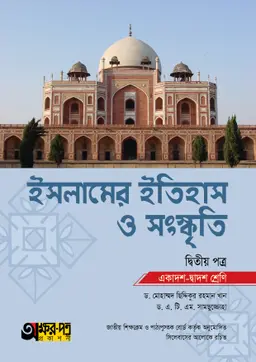 অক্ষরপত্র ইসলামের ইতিহাস ও সংস্কৃতি দ্বিতীয় পত্র