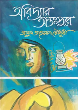অবিদ্যার অন্তঃপুরে : নিষিদ্ধ পল্লীর অন্তরঙ্গ কথকতা (হার্ডকভার)