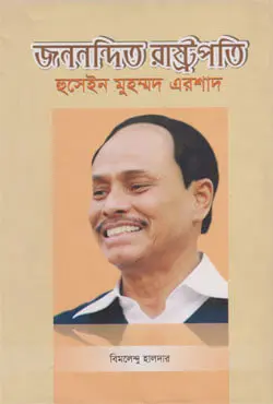 জননন্দিত রাষ্ট্রপতি হুসেইন মুহাম্মদ এরশাদ (১৯৮২-১৯৯০) (হার্ডকভার)
