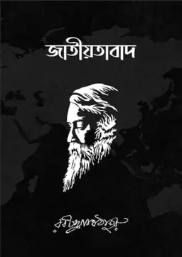 জাতীয়তাবাদ (পেপারব্যাক)