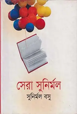 সেরা সুনির্মল (হার্ডকভার)