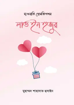 লাভ ইন হুজুর (পেপারব্যাক)