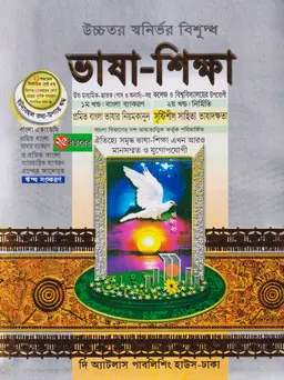 ভাষা-শিক্ষা বাংলা ব্যাকরণ ও নির্মিতি (১১-১২)