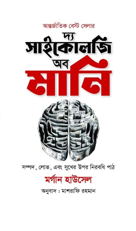 দ্য সাইকোলজি অব মানি