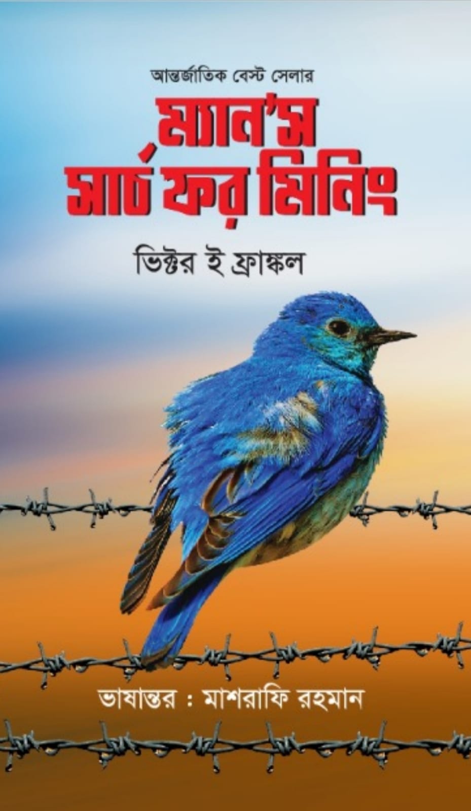 ম্যান”স সার্চ ফর মিনিং
