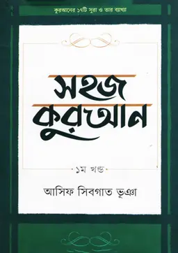 সহজ কুরআন - ১ম খণ্ড (হার্ডকভার)
