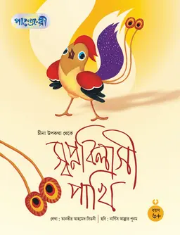 স্বপ্নবিলাসী পাখি (পেপারব্যাক)