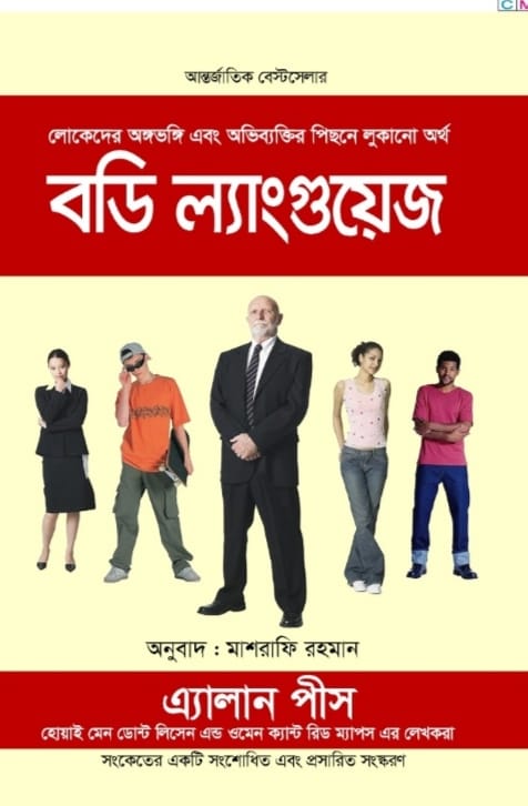 বডি ল্যাংগুয়েজ/এ্যালান পীস/পেপারব্যাক