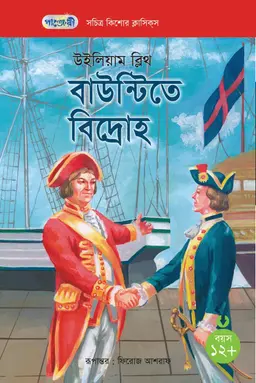 বাউন্টিতে বিদ্রোহ (পেপারব্যাক)