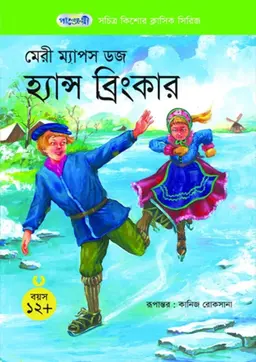হ্যান্স ব্রিংকার (পেপারব্যাক)