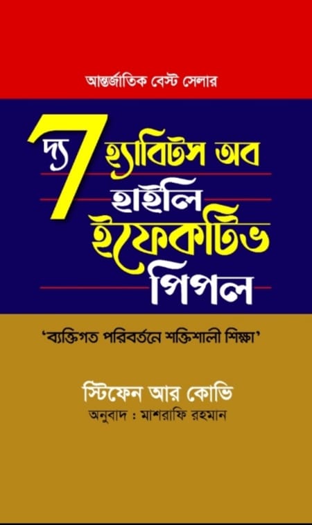 ‘দ্য ৭ হ্যাবিটস অব হাইলি ইফেকটিভ পিপল