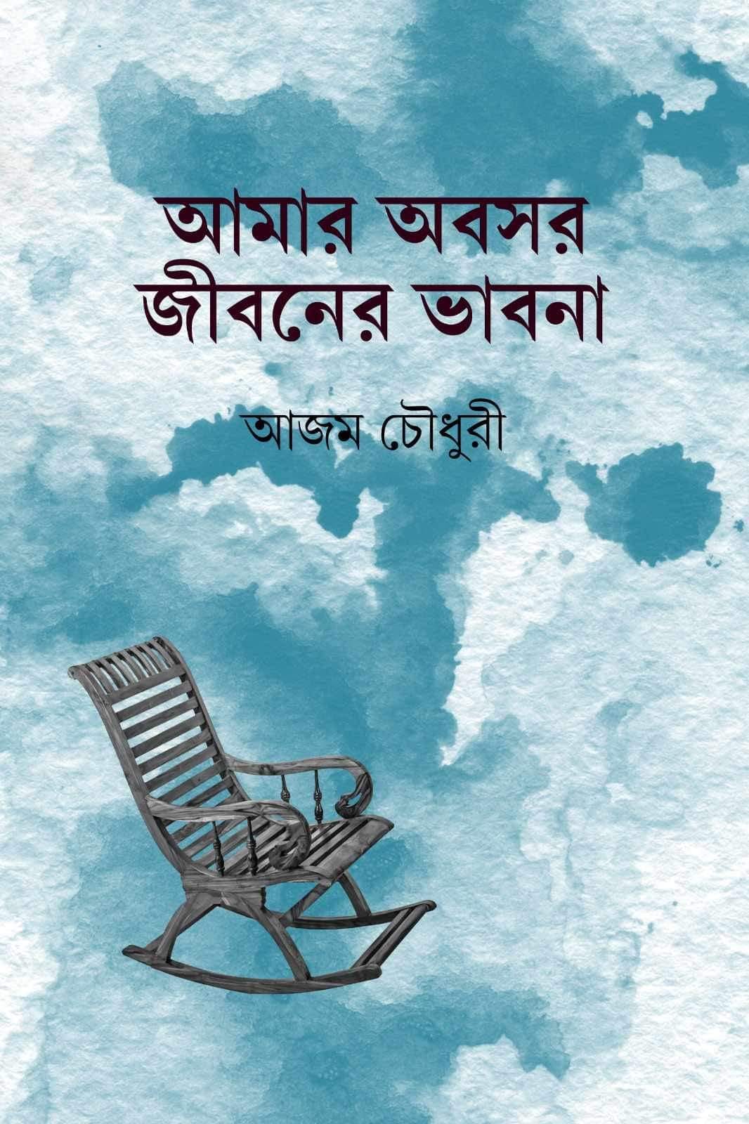 আমার অবসর জীবনের ভাবনা