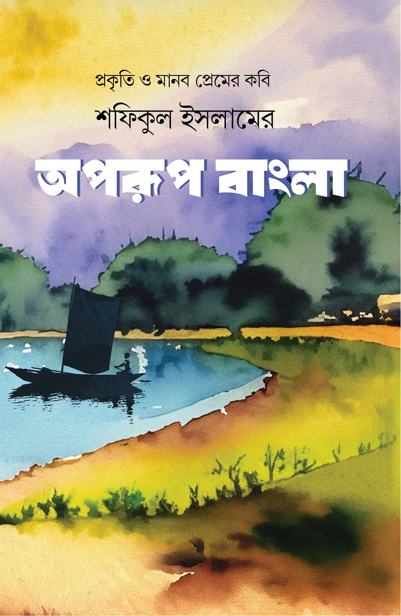 অপরূপ বাংলা