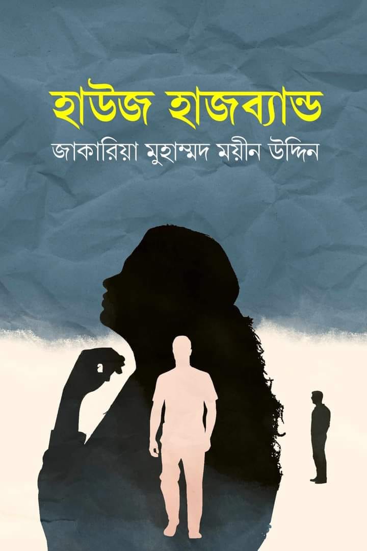 হাউজ হাজব্যান্ড