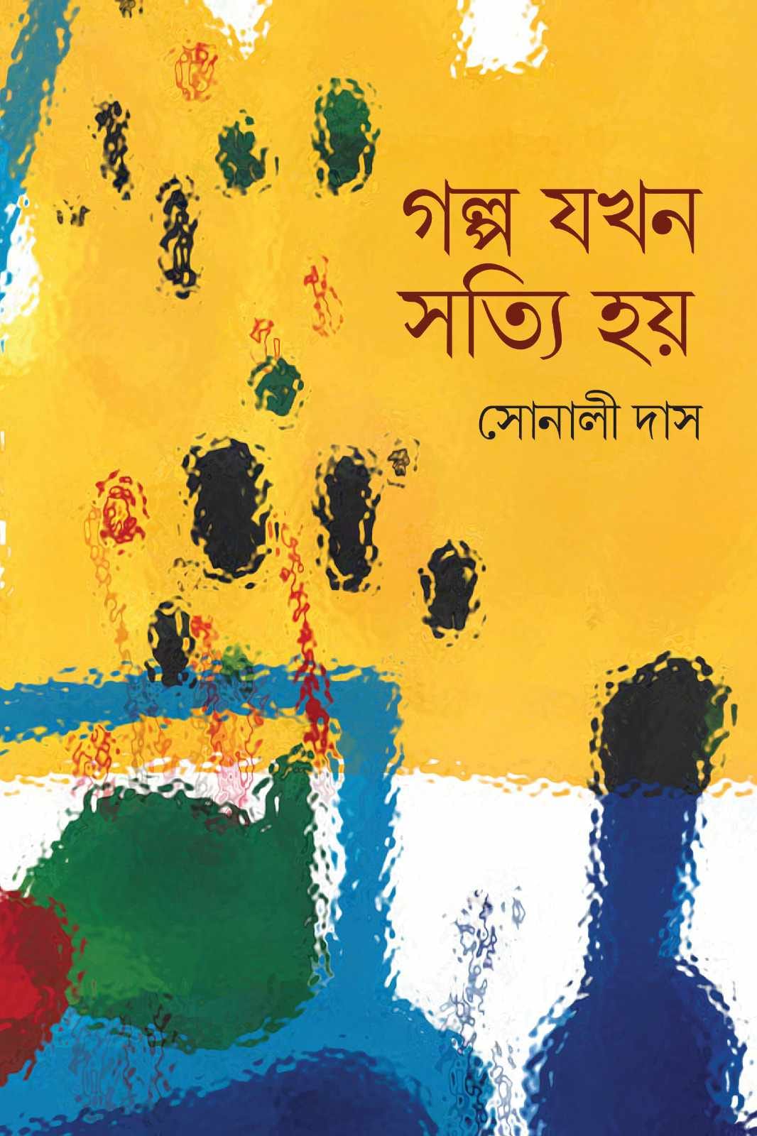 গল্প যখন সত্যি হয়