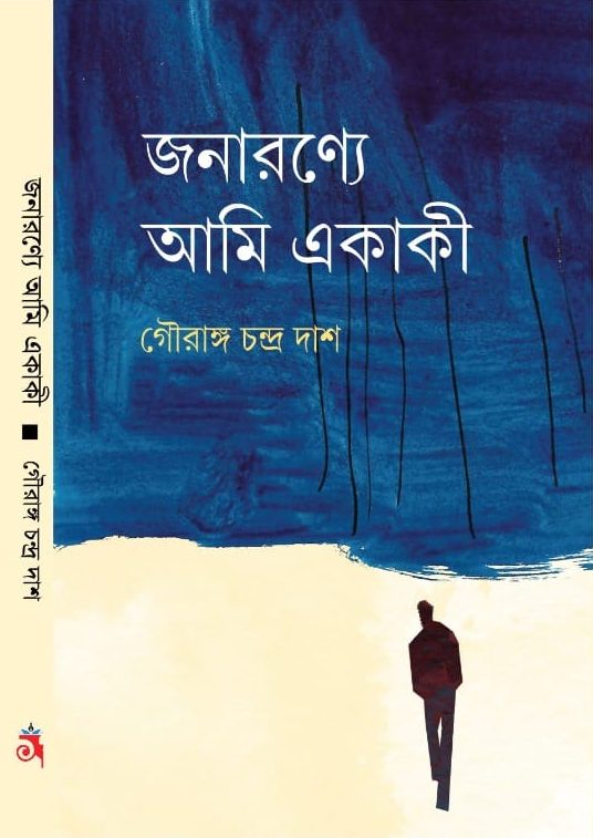 জনারণ্যে আমি একাকী