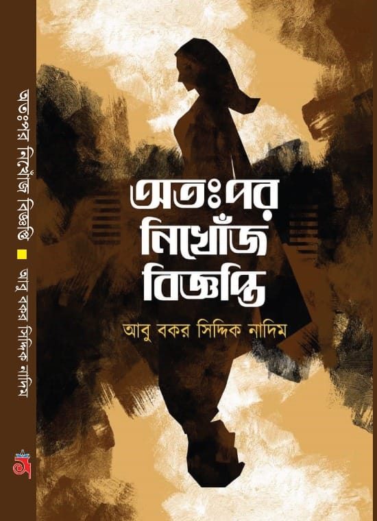 অতঃপর নিখোঁজ বিজ্ঞপ্তি