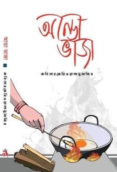 আন্ডা ভাজা.