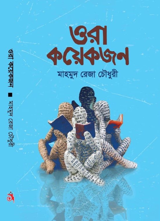 ওরা কয়েকজন