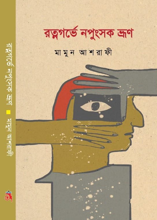 রত্নগর্ভে নপুংসক ভ্রূণ