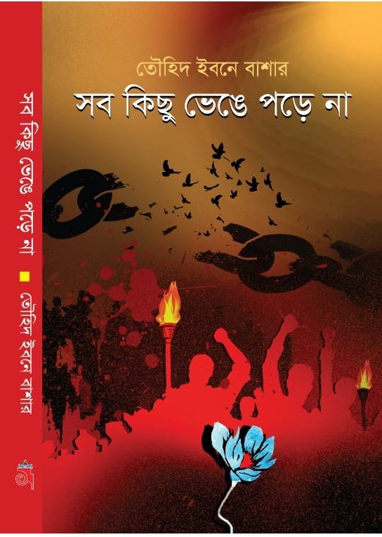 সব কিছু ভেঙে পড়ে না