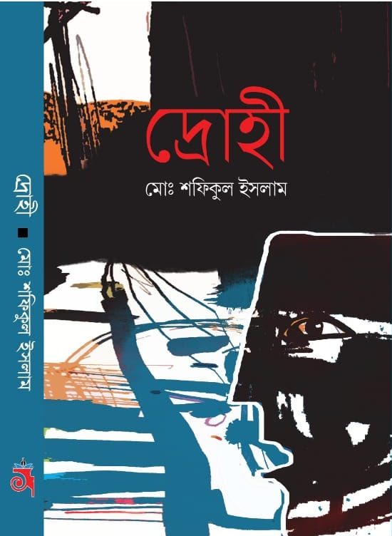 দ্রোহী
