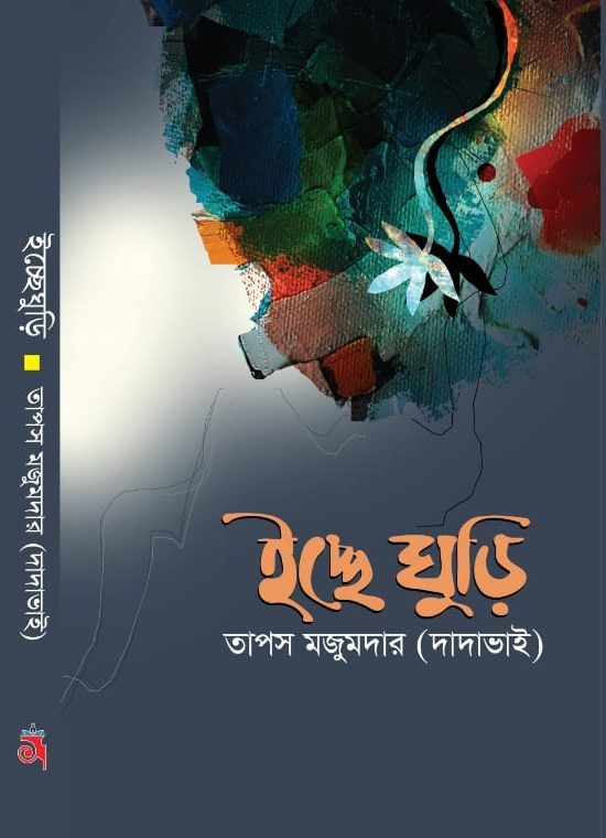 ইচ্ছে ঘুড়ি