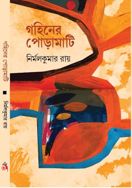 গহিনের পোড়ামাটি