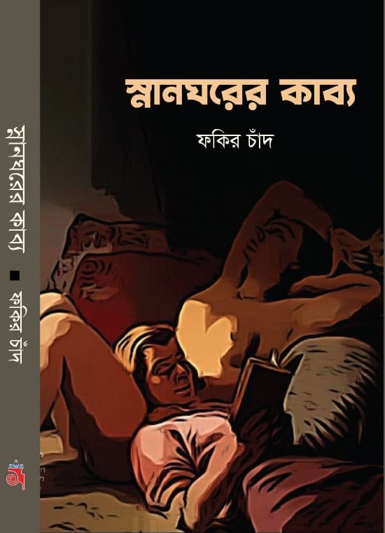 স্নানঘরের কাব্য