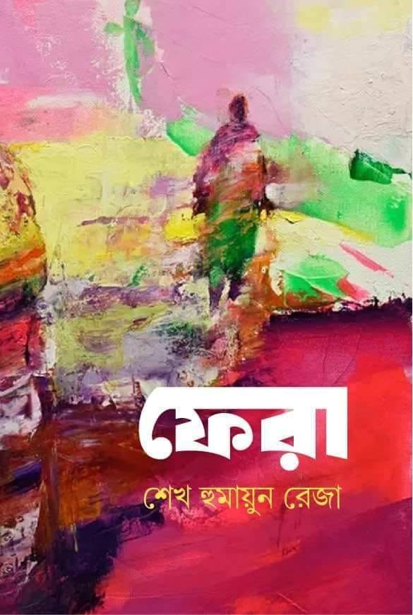 ফেরা
