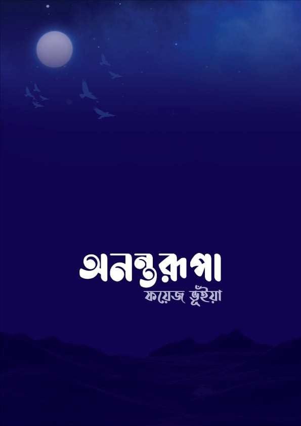 অনন্তরূপা