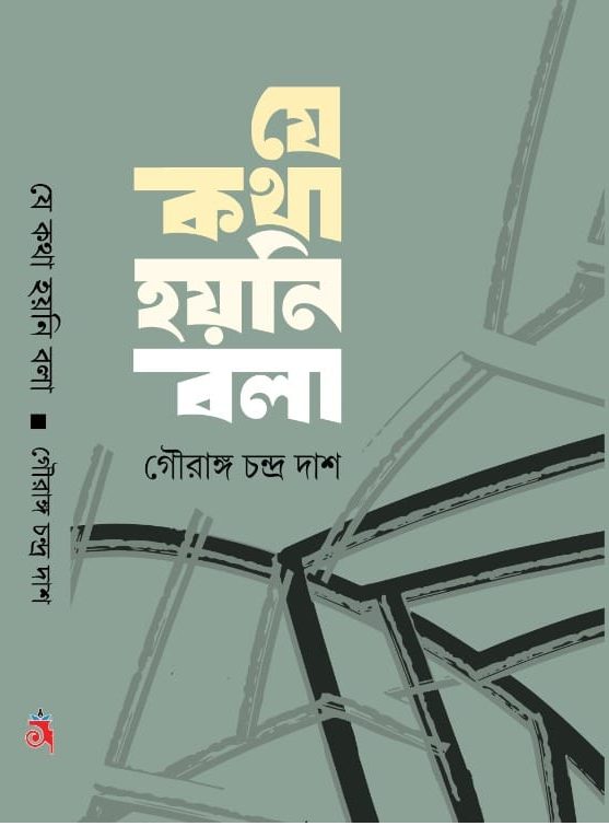 যে কথা হয়নি বলা