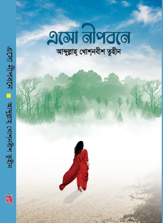 এসো নীপবনে