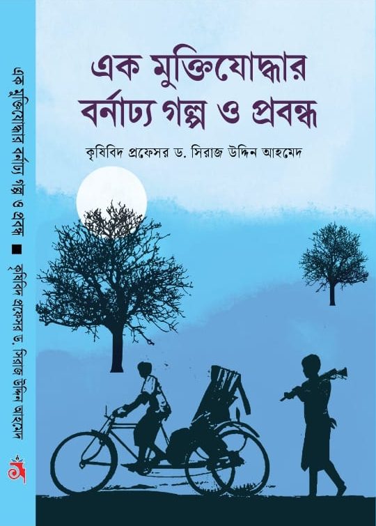 এক মুক্তিযোদ্ধার বর্নাঢ্য গল্প ও প্রবন্ধ