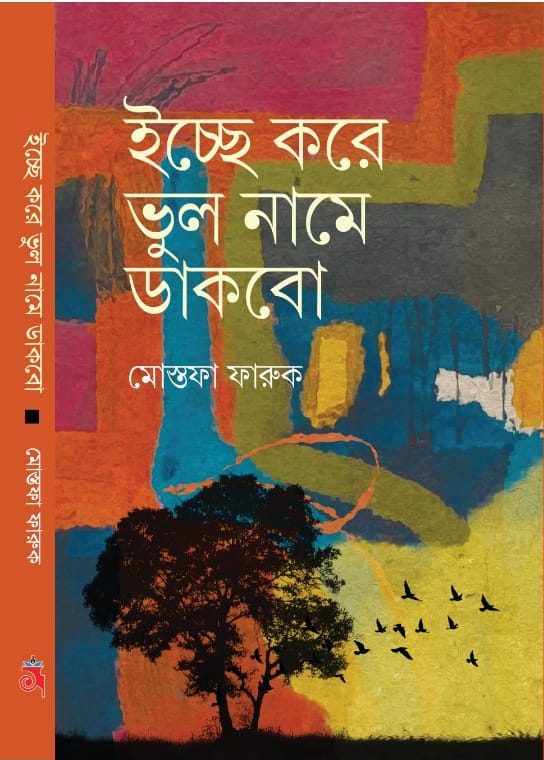 ইচ্ছে করে ভুল নামে ডাকব
