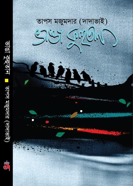 ভাঙা কুহুতান