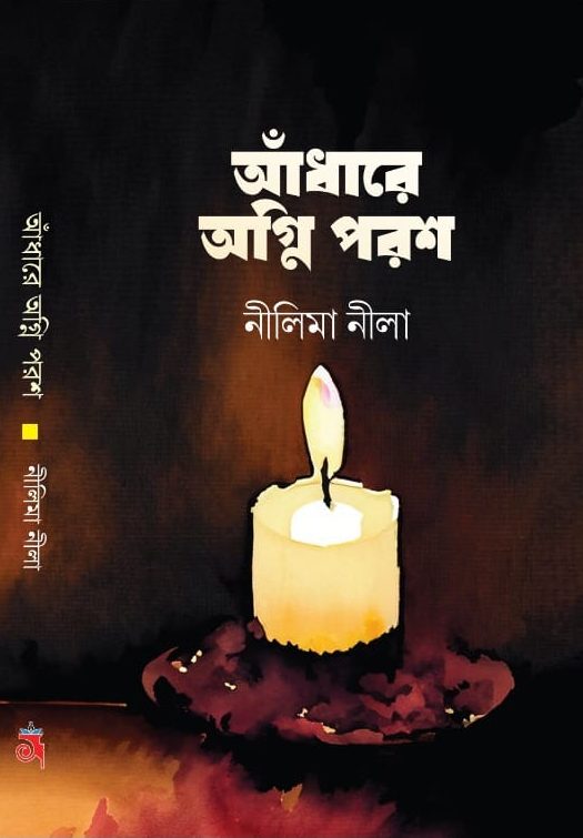 আঁধারে অগ্নি পরশ