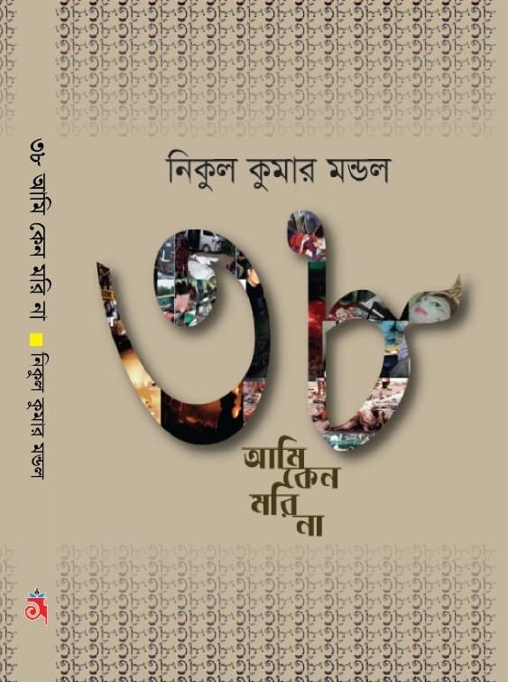 ৩৮ আমি কেন মরি না
