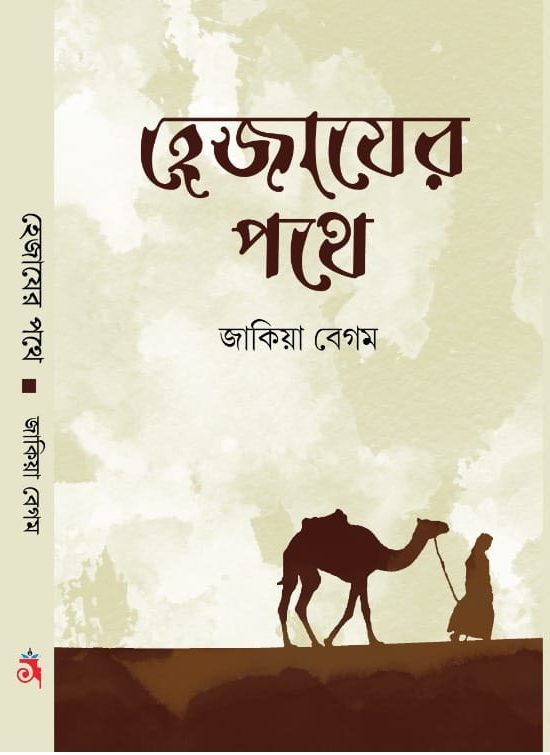হেজাযের পথে