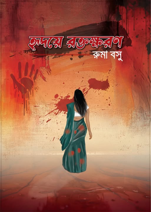 হৃদয়ে রক্তক্ষরণ