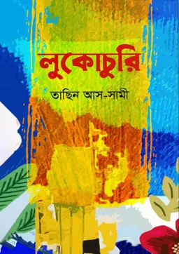 লুকোচুরি (হার্ডকভার)