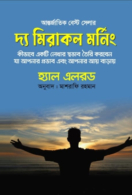 দ্য মিরাকল মর্নিং