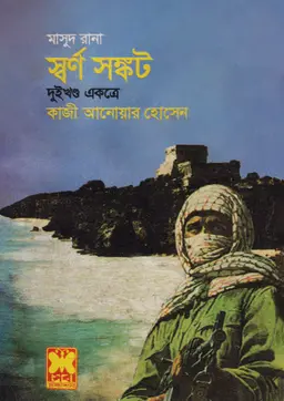 মাসুদ রানা ৯৫+৯৬ : স্বর্ণ সঙ্কট (১ম ও ২য় খণ্ড) (পেপারব্যাক)