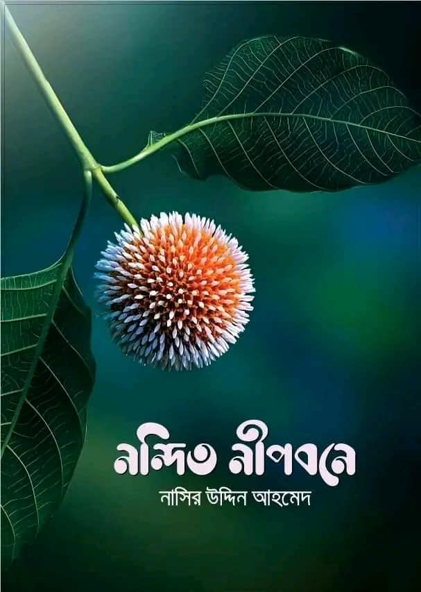 নন্দিত নীপবনে