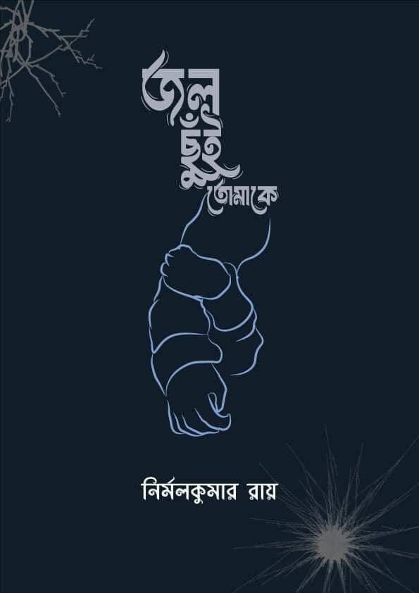 জল ছুঁই তোমাকে