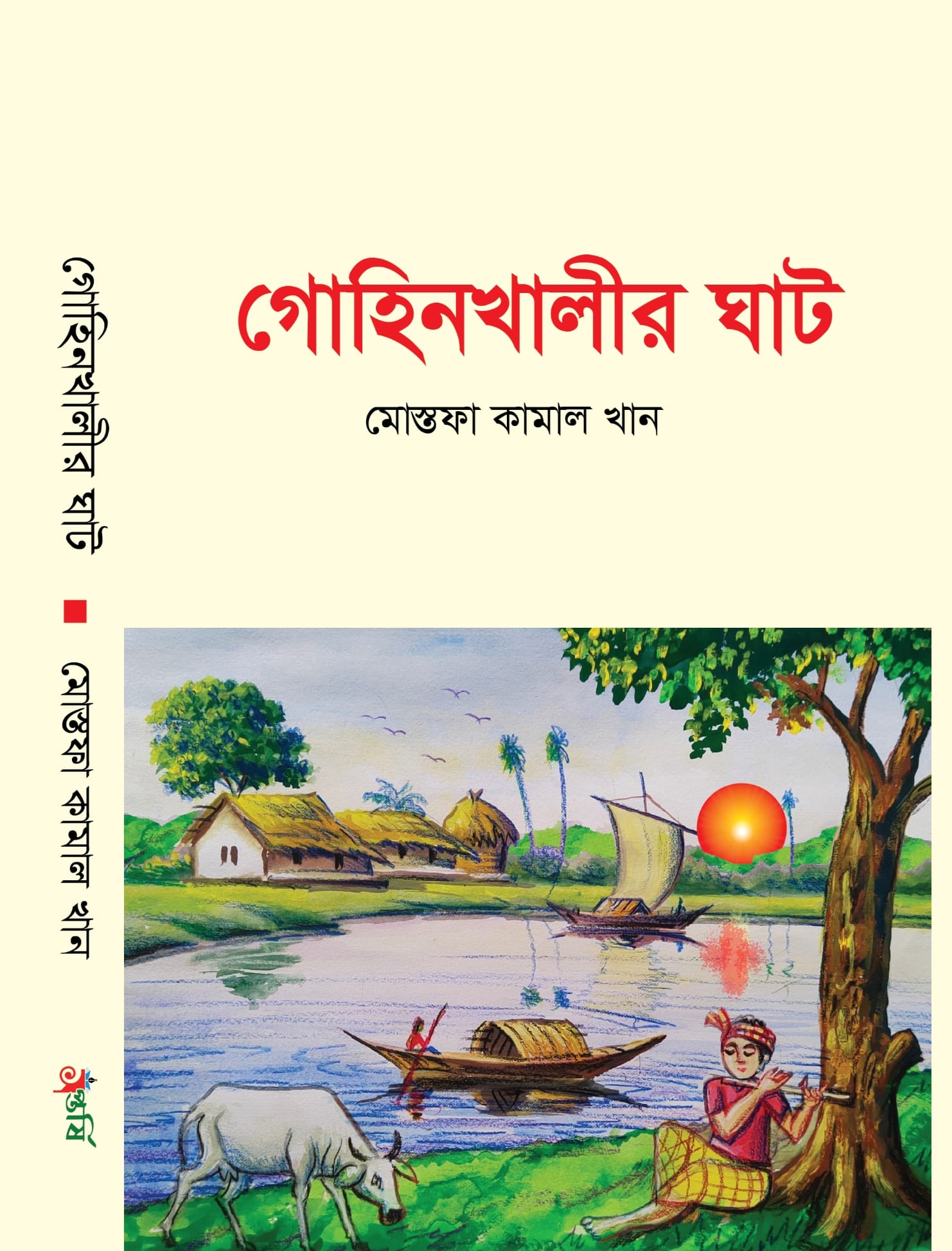 গোহিনখালীর ঘাট