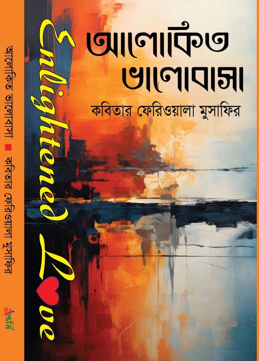 আলোকিত ভালোবাসা