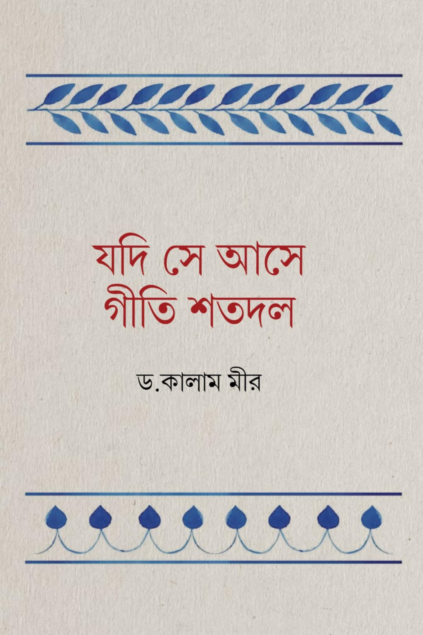 যদি সে আসে গীতি শতদল