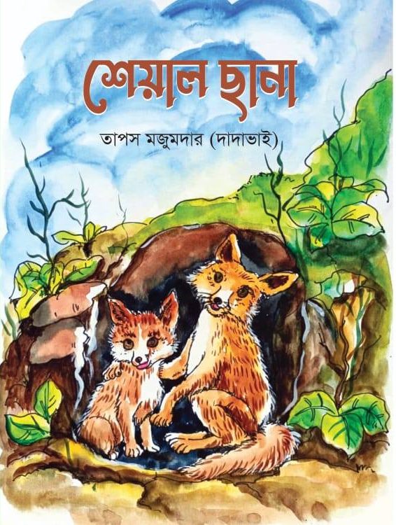 শেয়াল ছানা