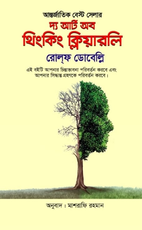 দ্য আর্ট অব থিংকিং ক্লিয়ারলি